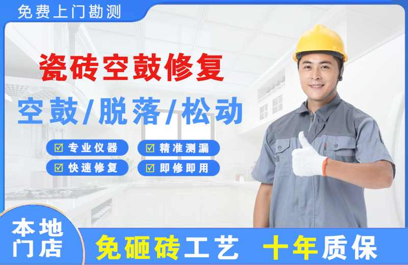 宏伟瓷砖空鼓修复