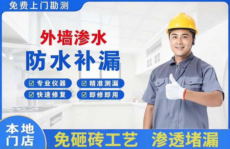 宏伟外墙渗水维修