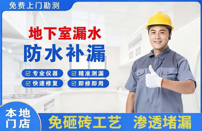 宏伟地下室漏水维修