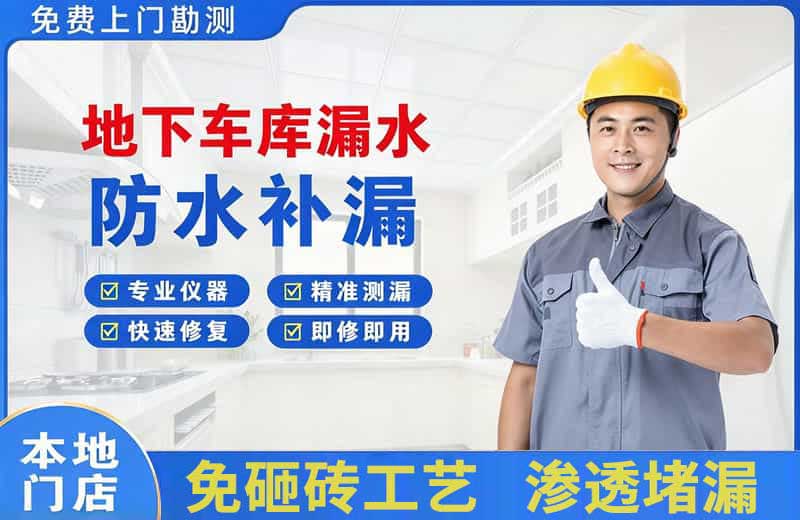 宏伟地下车库漏水维修